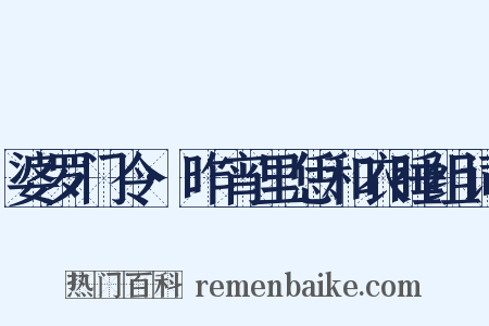 婆罗门令·昨宵里恁和衣睡组词是什么意思的图片